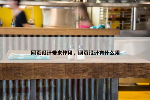 网页设计带来作用，网页设计有什么用