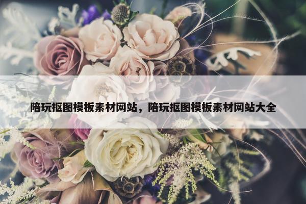 陪玩抠图模板素材网站，陪玩抠图模板素材网站大全