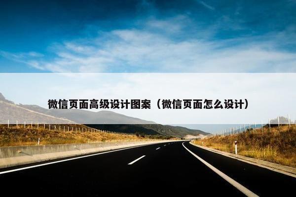 微信页面高级设计图案（微信页面怎么设计）