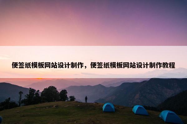 便签纸模板网站设计制作，便签纸模板网站设计制作教程
