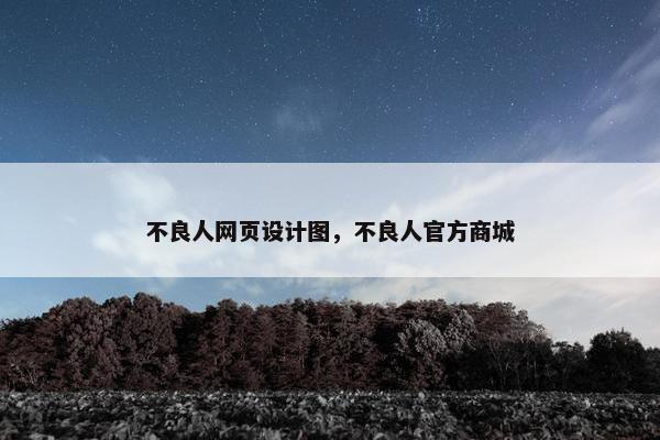 不良人网页设计图，不良人官方商城