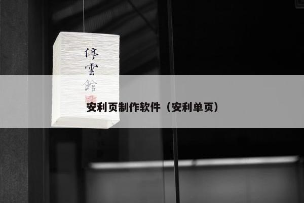 安利页制作软件（安利单页）