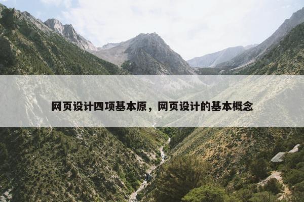 网页设计四项基本原，网页设计的基本概念