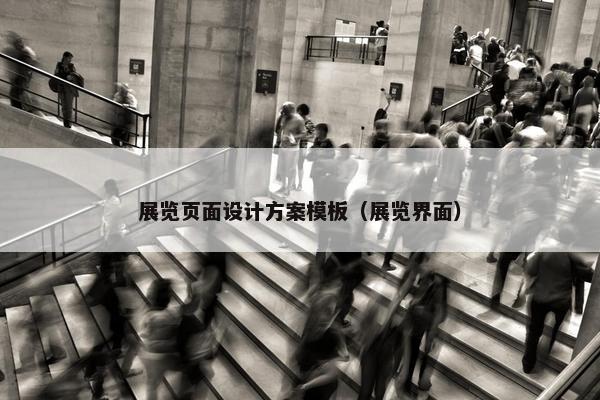展览页面设计方案模板（展览界面）