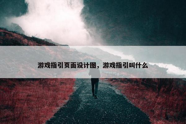 游戏指引页面设计图，游戏指引叫什么