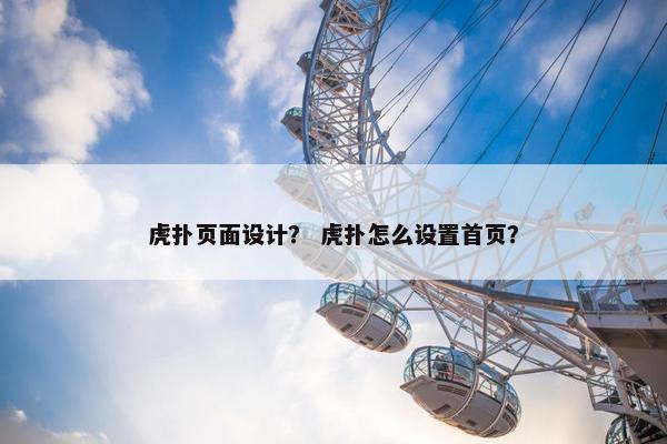 虎扑页面设计？ 虎扑怎么设置首页？