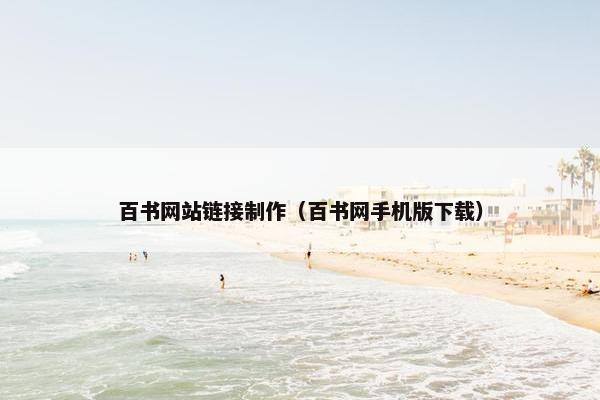 百书网站链接制作（百书网手机版下载）