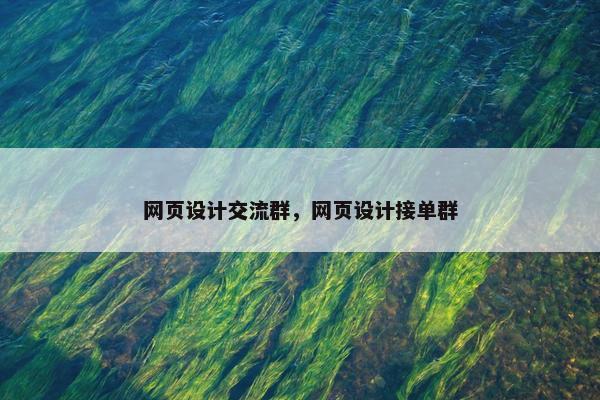 网页设计交流群，网页设计接单群