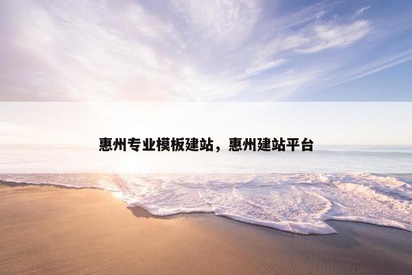 惠州专业模板建站，惠州建站平台