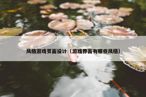 风格游戏页面设计（游戏界面有哪些风格）