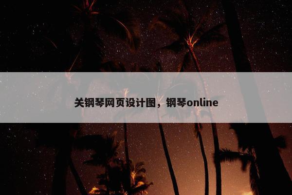 关钢琴网页设计图，钢琴online