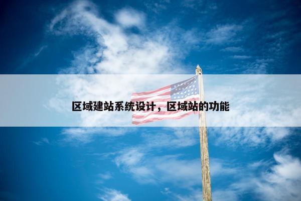 区域建站系统设计，区域站的功能