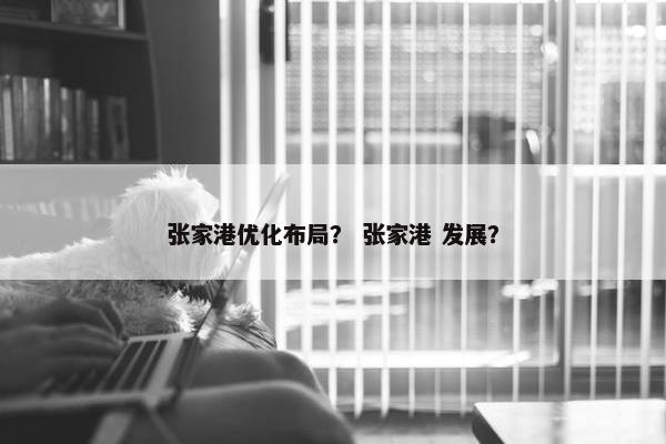 张家港优化布局？ 张家港 发展？