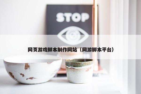网页游戏脚本制作网站（网游脚本平台）