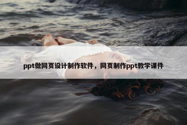 ppt做网页设计制作软件，网页制作ppt教学课件
