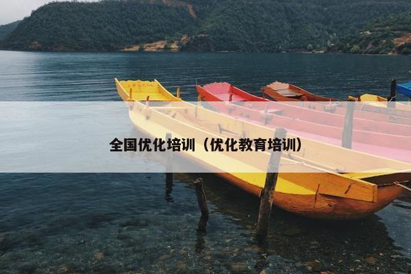 全国优化培训（优化教育培训）