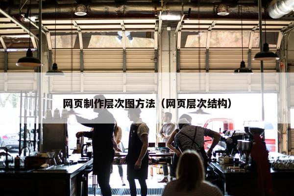网页制作层次图方法（网页层次结构）