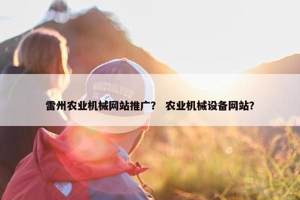 雷州农业机械网站推广？ 农业机械设备网站？