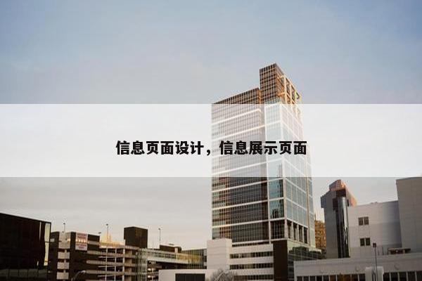 信息页面设计，信息展示页面