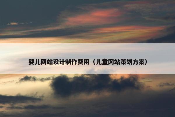 婴儿网站设计制作费用（儿童网站策划方案）