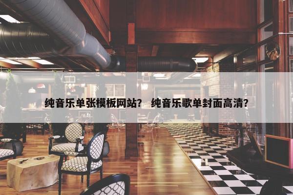 纯音乐单张模板网站？ 纯音乐歌单封面高清？