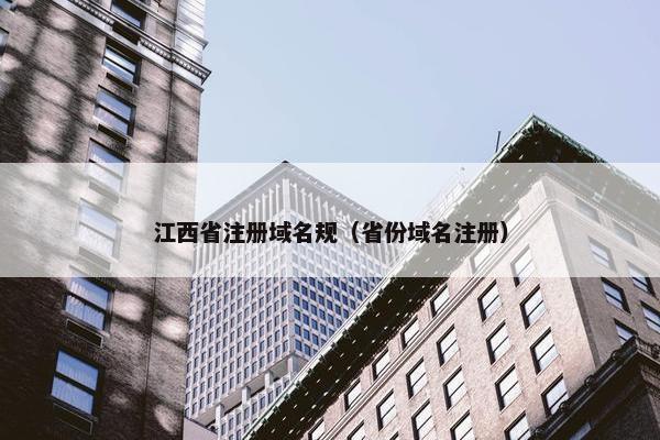 江西省注册域名规（省份域名注册）