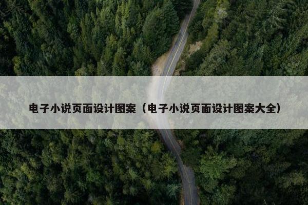 电子小说页面设计图案（电子小说页面设计图案大全）