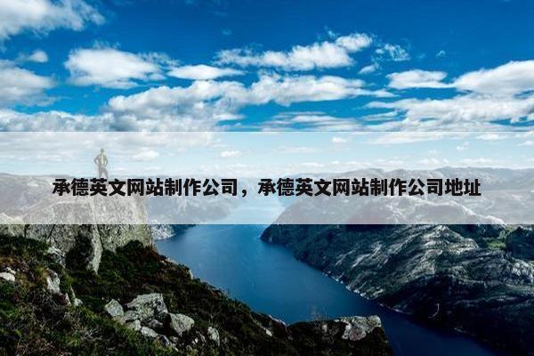承德英文网站制作公司，承德英文网站制作公司地址