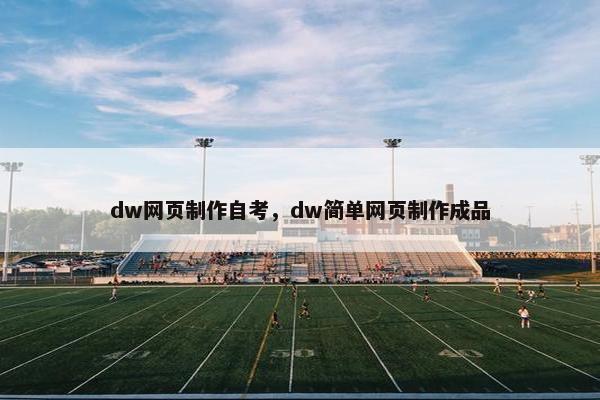 dw网页制作自考，dw简单网页制作成品