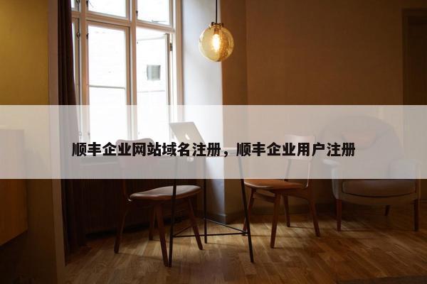 顺丰企业网站域名注册，顺丰企业用户注册