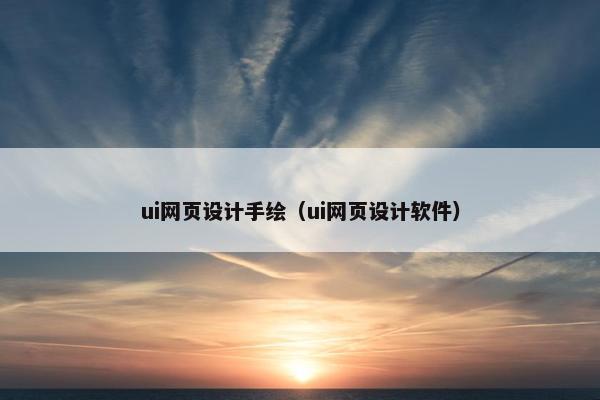 ui网页设计手绘（ui网页设计软件）