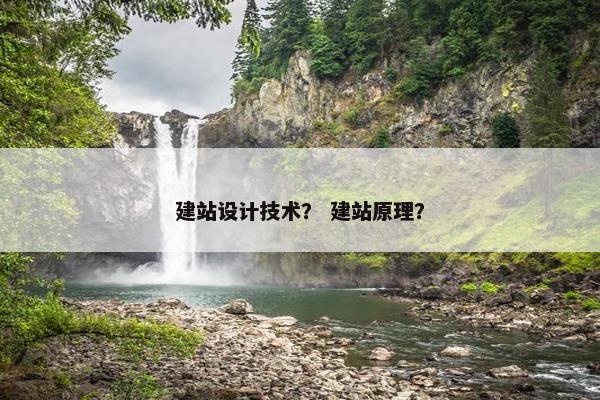 建站设计技术？ 建站原理？