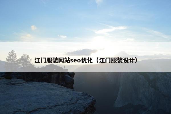 江门服装网站seo优化（江门服装设计）