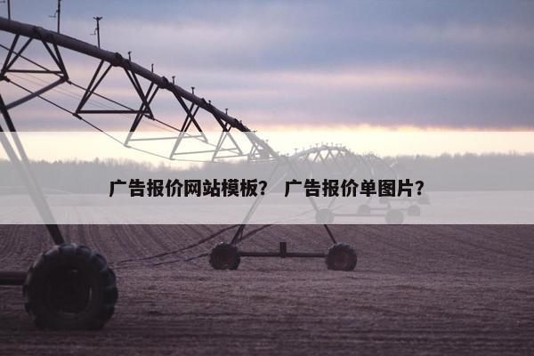 广告报价网站模板？ 广告报价单图片？