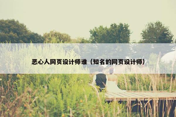 恶心人网页设计师谁（知名的网页设计师）