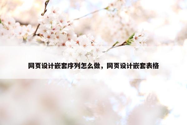 网页设计嵌套序列怎么做，网页设计嵌套表格