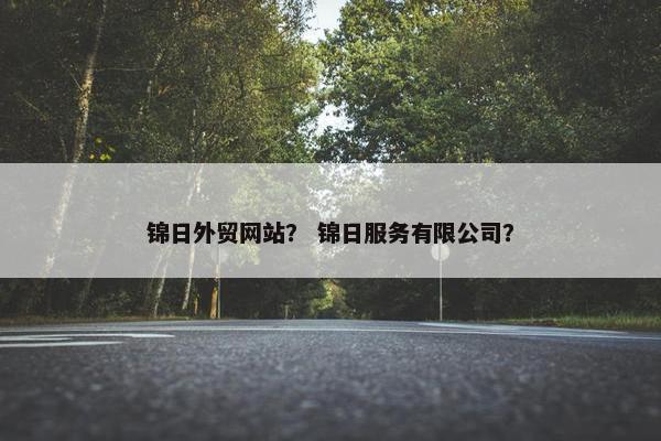锦日外贸网站？ 锦日服务有限公司？