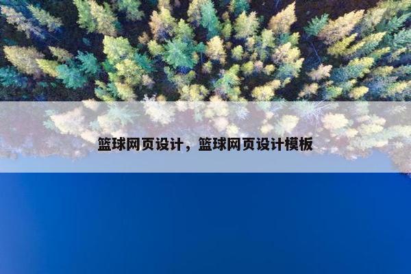 篮球网页设计，篮球网页设计模板