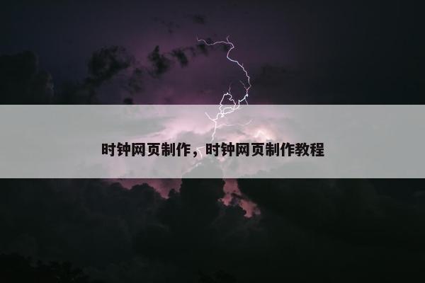 时钟网页制作，时钟网页制作教程
