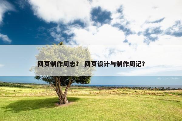 网页制作周志？ 网页设计与制作周记？