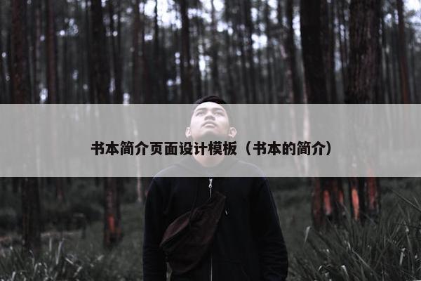 书本简介页面设计模板（书本的简介）