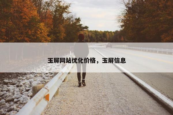 玉屏网站优化价格，玉屏信息