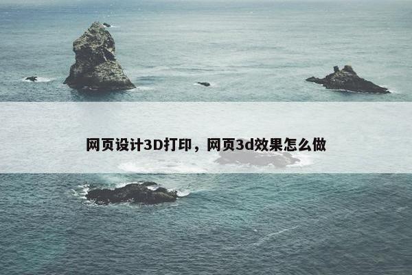网页设计3D打印，网页3d效果怎么做