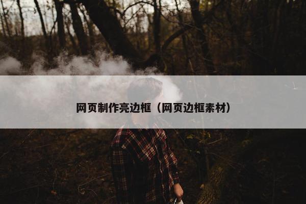 网页制作亮边框（网页边框素材）