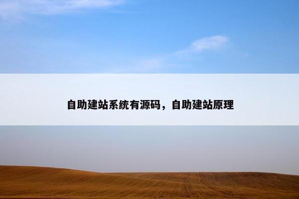 自助建站系统有源码，自助建站原理