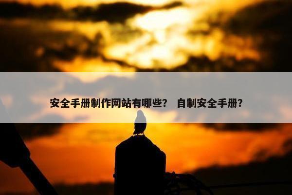 安全手册制作网站有哪些？ 自制安全手册？