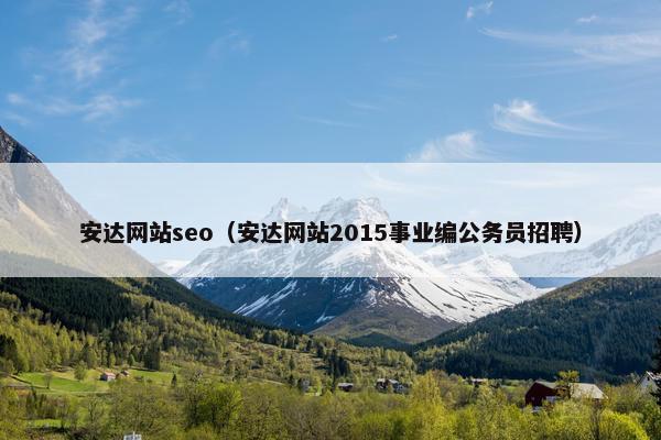 安达网站seo（安达网站2015事业编公务员招聘）