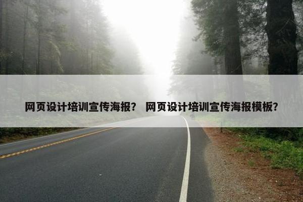 网页设计培训宣传海报？ 网页设计培训宣传海报模板？