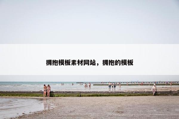 拥抱模板素材网站，拥抱的模板