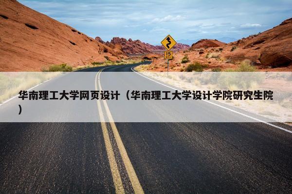 华南理工大学网页设计（华南理工大学设计学院研究生院）